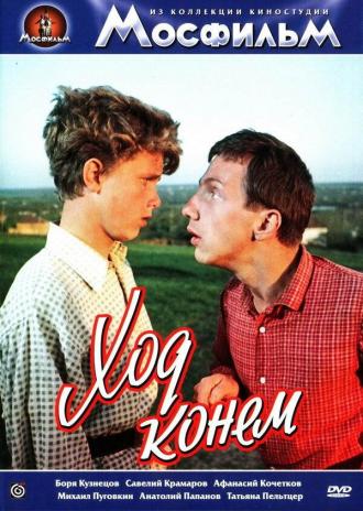 Ход конем (фильм 1962)