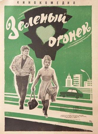 Зелёный огонёк (фильм 1964)