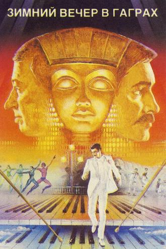 Зимний вечер в Гаграх (фильм 1985)