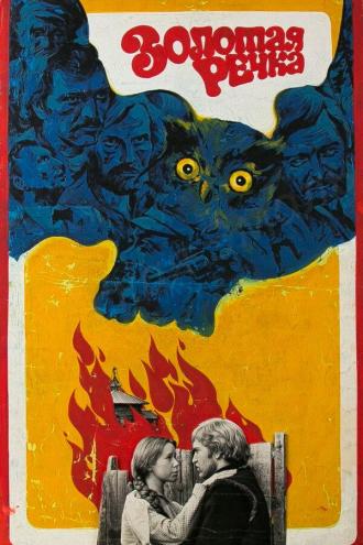Золотая речка (фильм 1975)