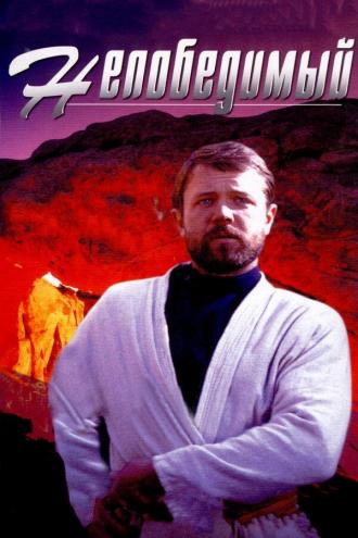 Непобедимый (фильм 1983)