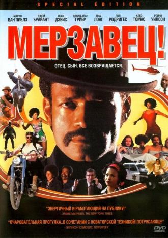 Мерзавец! (фильм 2003)