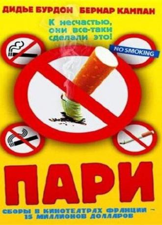 Пари (фильм 1997)