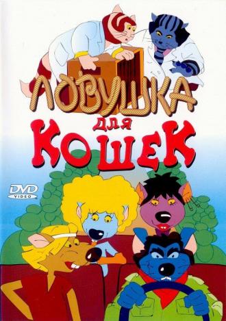 Ловушка для кошек (фильм 1986)