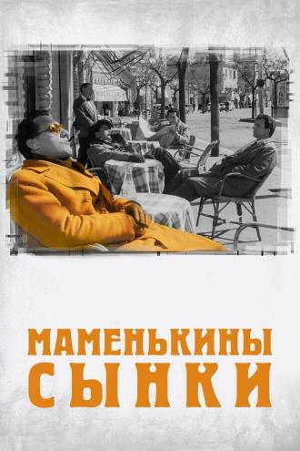 Маменькины сынки (фильм 1953)