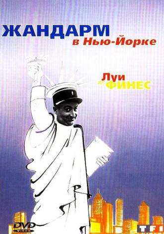 Жандарм в Нью-Йорке (фильм 1965)