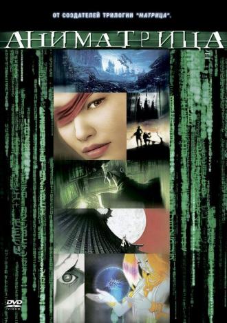 Аниматрица: Второе возрождение — Часть 2 (фильм 2003)