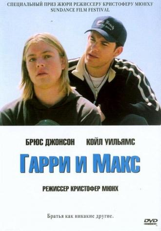 Гарри и Макс (фильм 2004)