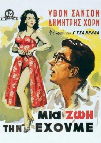 Живём один раз (фильм 1958)