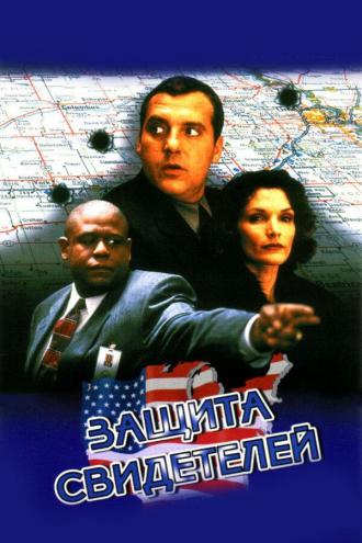 Защита свидетелей (фильм 1999)