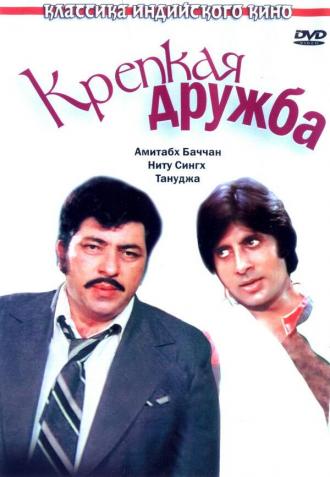Крепкая дружба (фильм 1981)