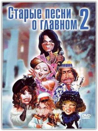 Старые песни о главном 2 (фильм 1995)