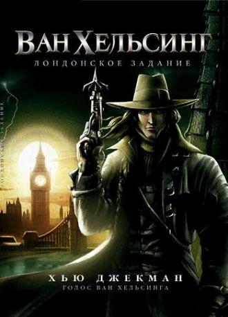 Ван Хельсинг: Лондонское задание (фильм 2004)