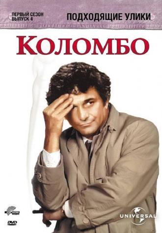 Коломбо: Подходящие улики (фильм 1971)