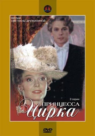 Принцесса цирка (фильм 1982)