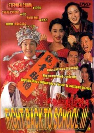 Сопротивление в школе 3 (фильм 1993)