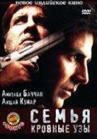 Семья: Кровные узы (фильм 2006)
