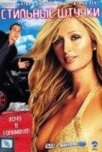 Стильные штучки (фильм 2006)