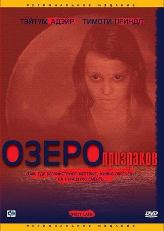 Озеро призраков (фильм 2004)