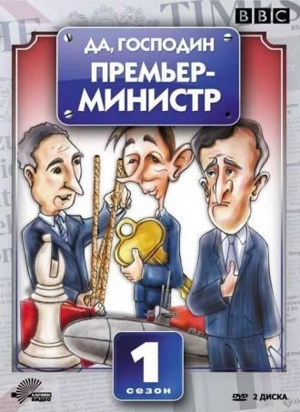 Да, господин Премьер-министр (сериал 1986)