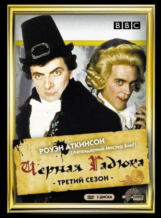 Черная гадюка 3 (сериал 1987)