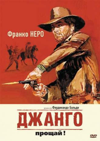 Джанго, прощай! (фильм 1966)