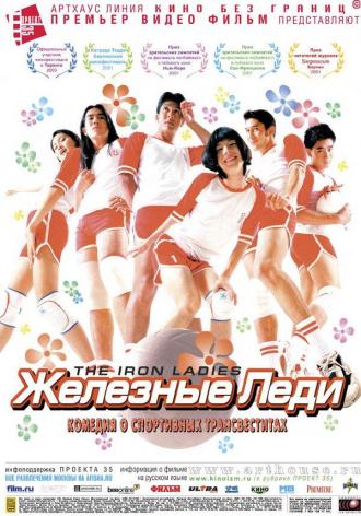 Железные леди (фильм 2000)