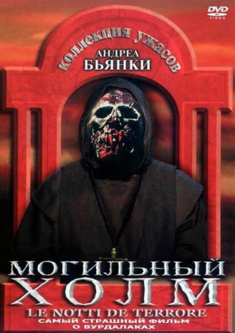 Могильный холм (фильм 1981)