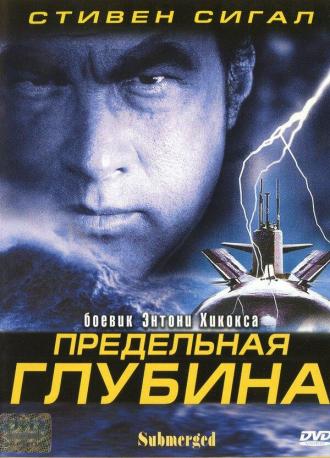 Предельная глубина (фильм 2005)