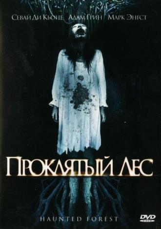 Проклятый лес (фильм 2007)