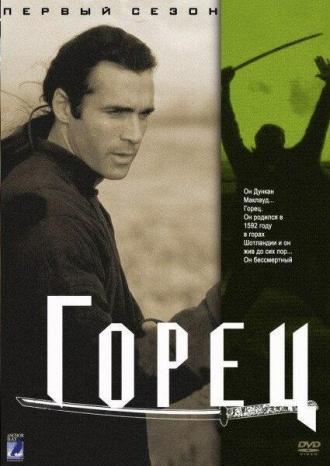 Горец (сериал 1986)