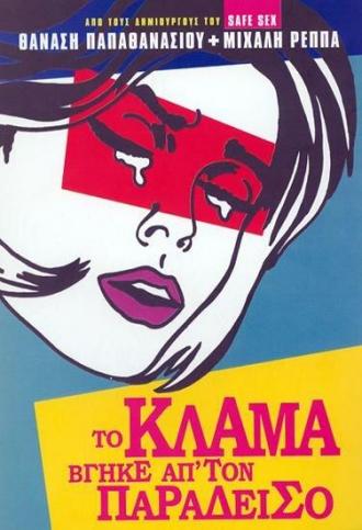 To klama vgike ap' ton Paradeiso (фильм 2001)
