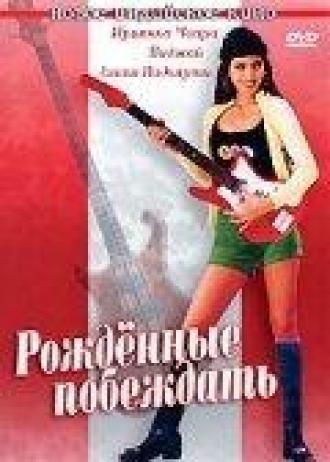 Рожденные побеждать (фильм 2002)