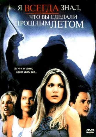 Я всегда знал, что вы сделали прошлым летом (фильм 2006)