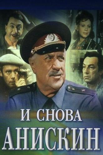 И снова Анискин (сериал 1969)