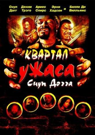 Квартал ужаса Снуп Догга (фильм 2006)