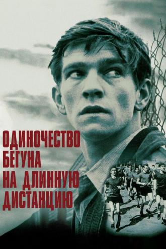 Одиночество бегуна на длинную дистанцию (фильм 1962)