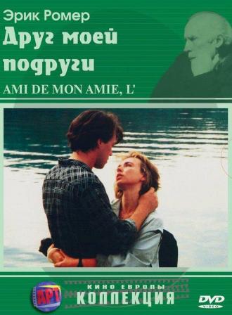 Друг моей подруги (фильм 1987)