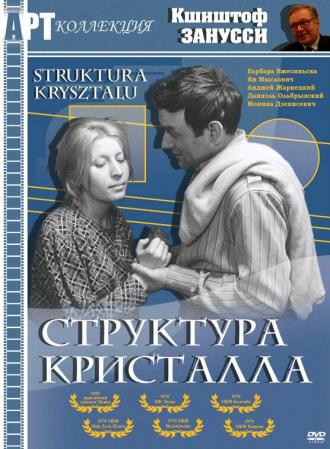 Структура кристалла (фильм 1969)