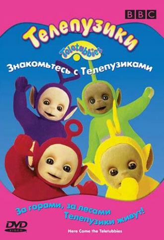 Телепузики: Знакомьтесь с телепузиками (фильм 1998)