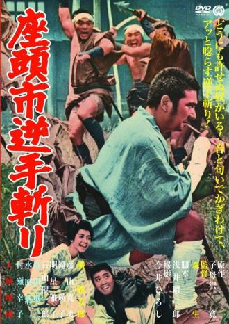 Затоiчи и обречённый (фильм 1965)