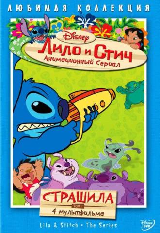 Лило и Стич (сериал 2003)