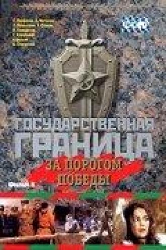 Государственная граница. Фильм 6. За порогом победы (фильм 1980)