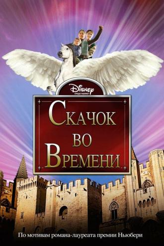 Скачок во времени (фильм 2003)