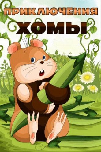 Приключения Хомы (фильм 1978)