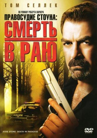 Правосудие Стоуна: Смерть в раю (фильм 2006)