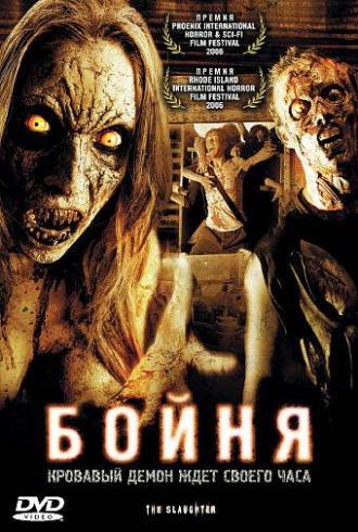 Бойня (фильм 2006)