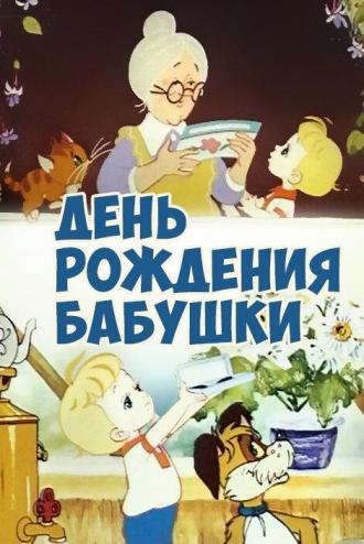 День рождения бабушки (фильм 1981)