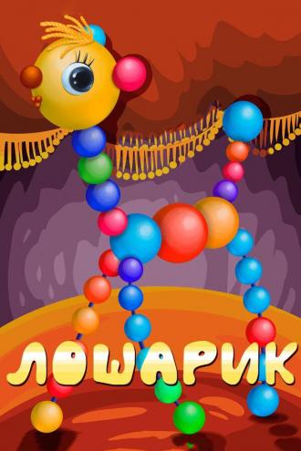 Лошарик (фильм 1971)