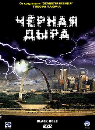 Черная дыра (фильм 2006)